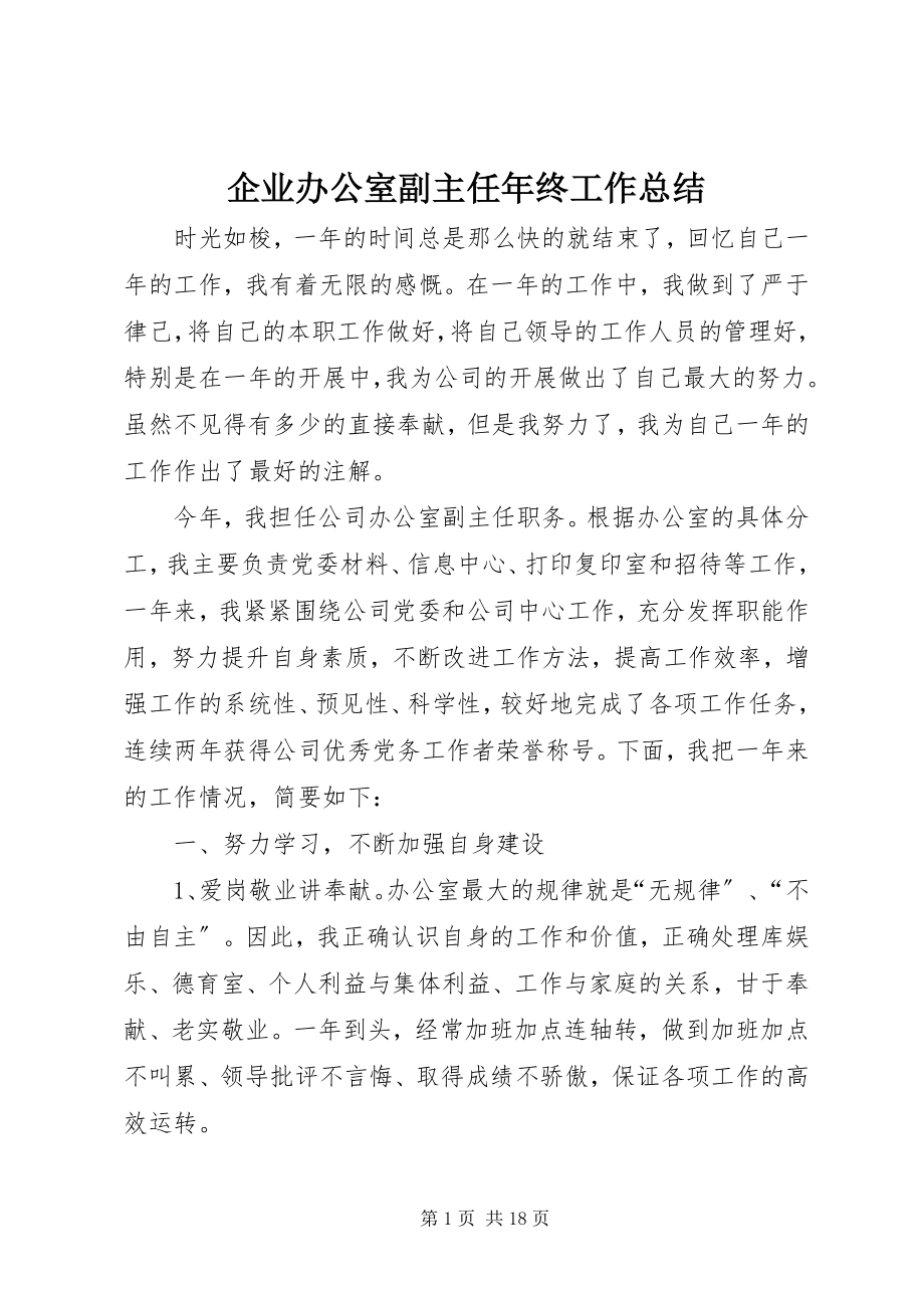 2023年企业办公室副主任年终工作总结.docx_第1页