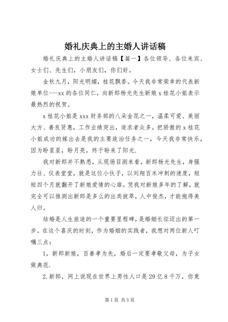 2023年婚礼庆典上的主婚人致辞稿.docx_第1页