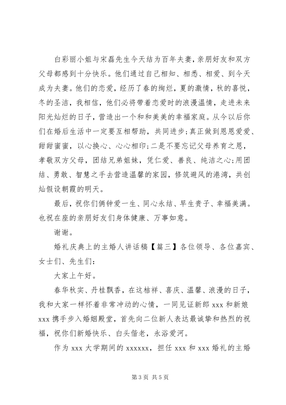 2023年婚礼庆典上的主婚人致辞稿.docx_第3页