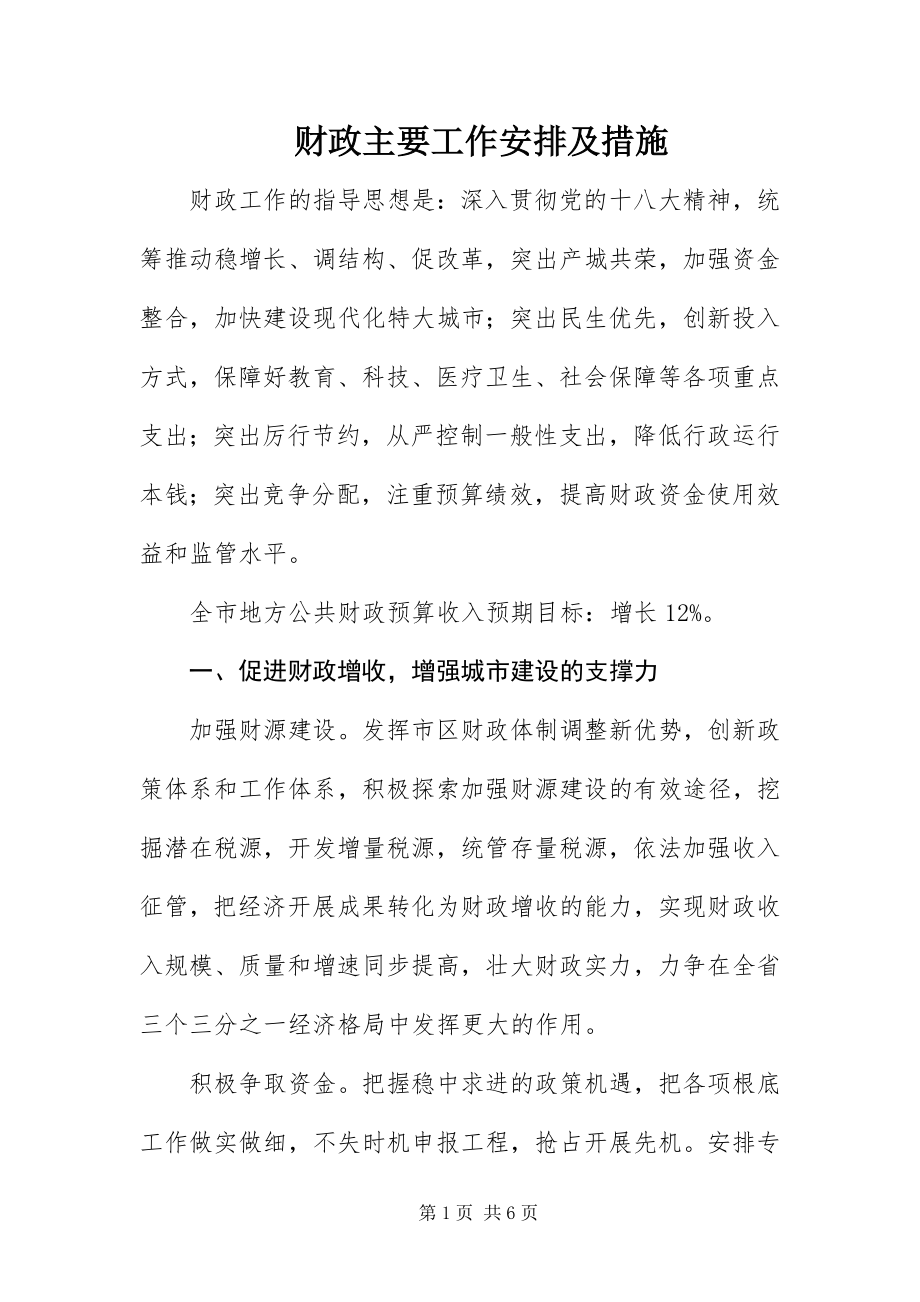 2023年财政主要工作安排及措施新编.docx_第1页