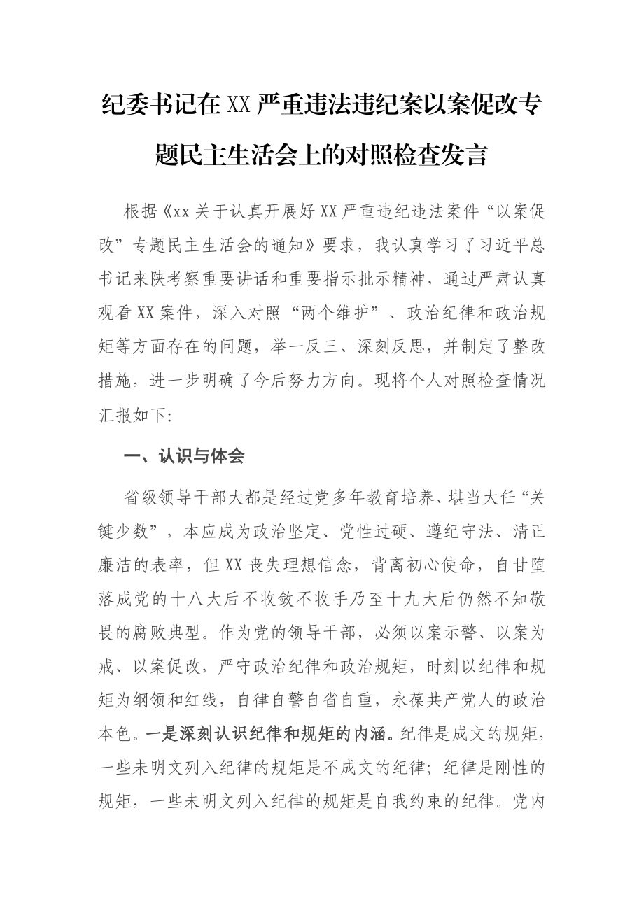 纪委书记在XX严重违法违纪案以案促改专题民主生活会上的对照检查发言.docx_第1页