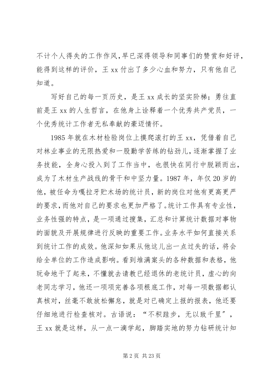 2023年木场统计员先进事迹材料.docx_第2页