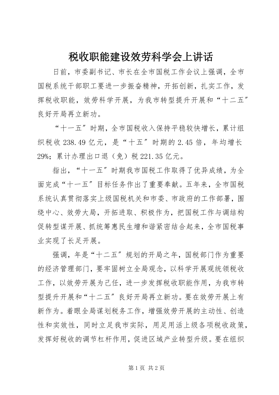 2023年税收职能建设服务科学会上致辞.docx_第1页