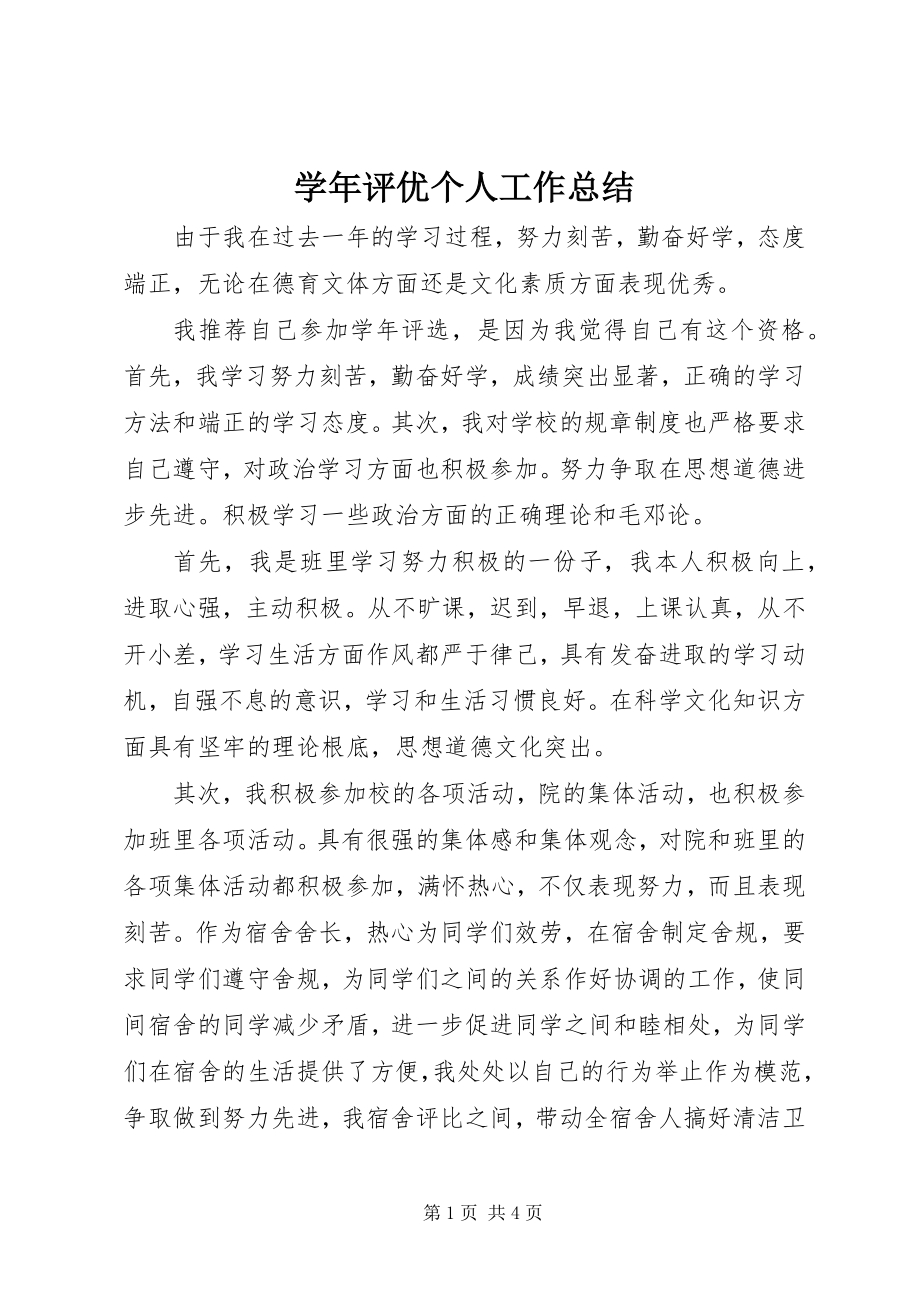 2023年评优个人工作总结.docx_第1页