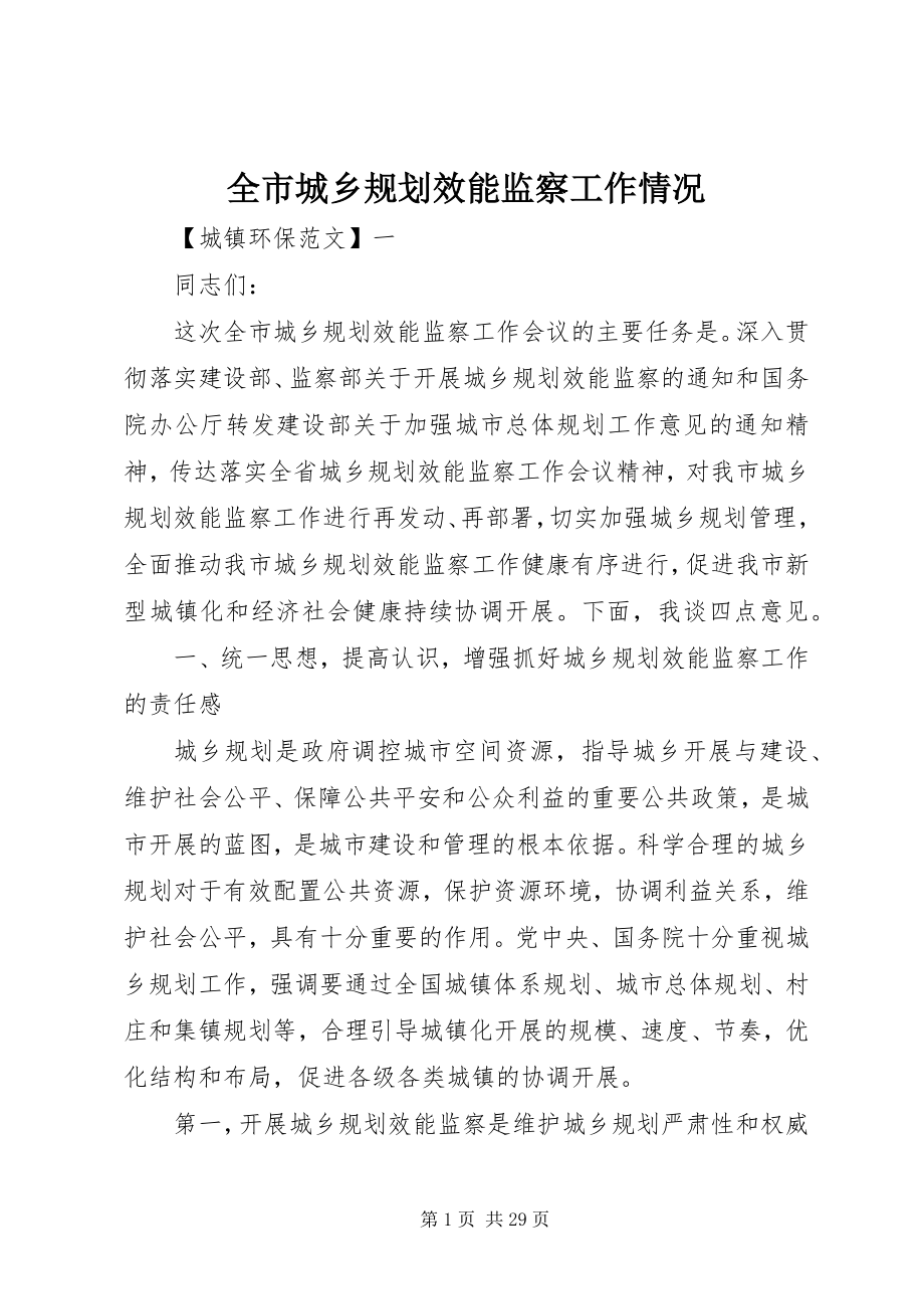 2023年全市城乡规划效能监察工作情况.docx_第1页