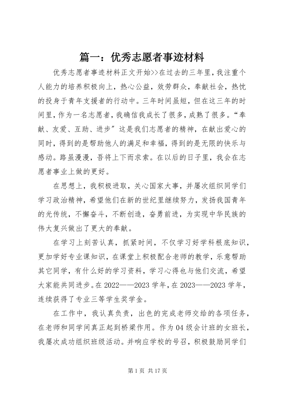 2023年优秀志愿者事迹材料.docx_第1页