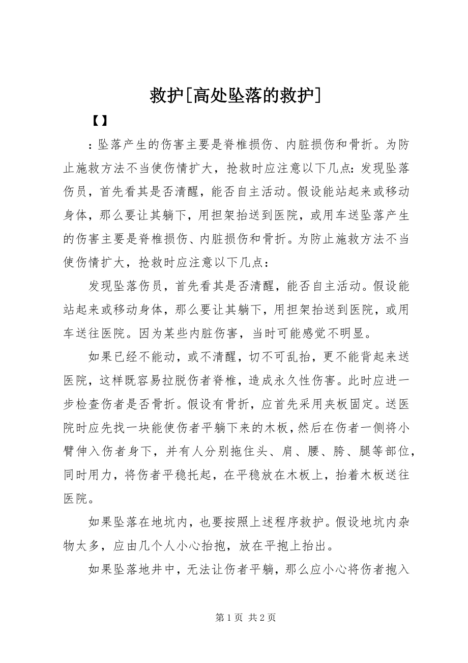 2023年救护[高处坠落的救护.docx_第1页