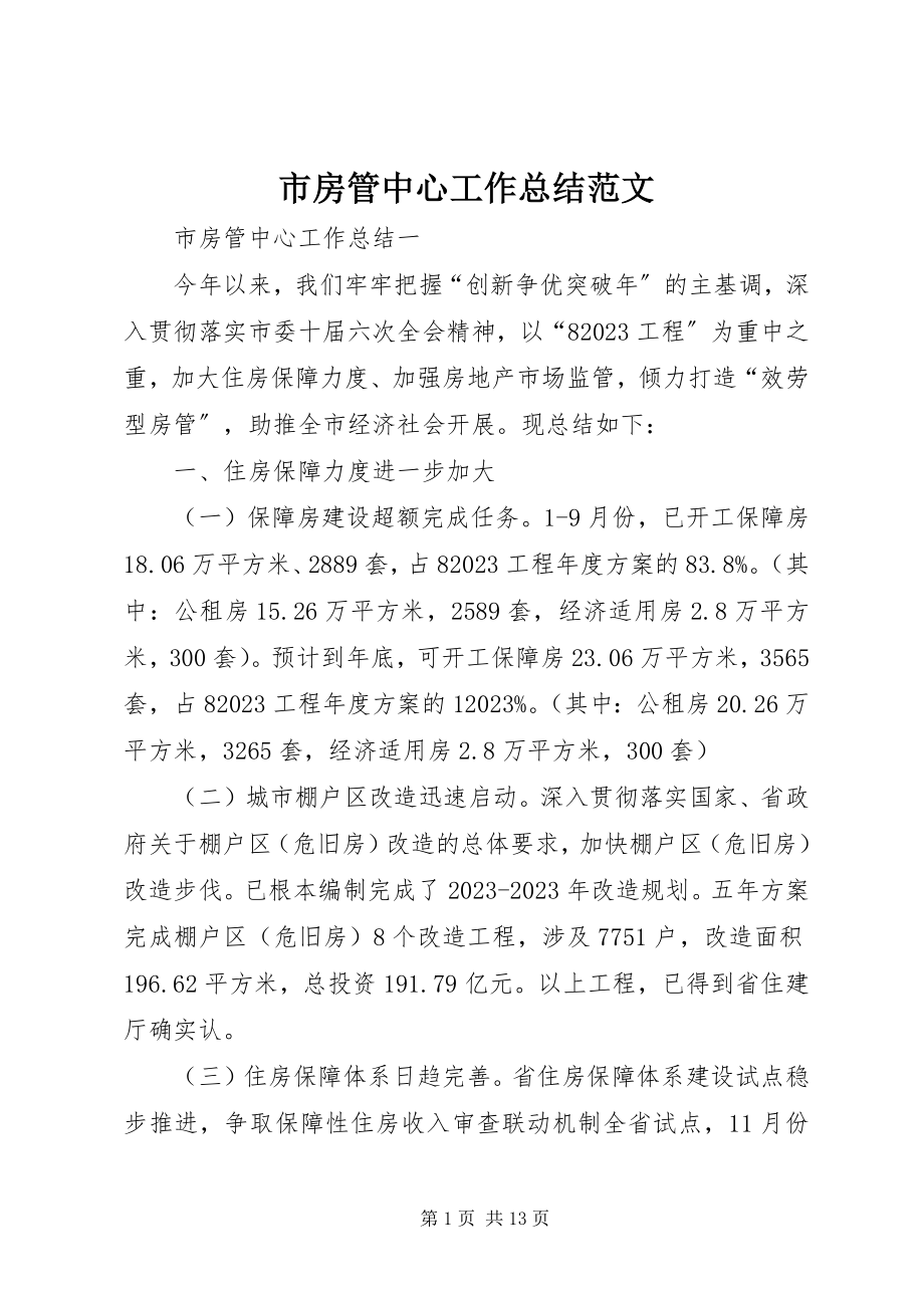 2023年市房管中心工作总结2.docx_第1页