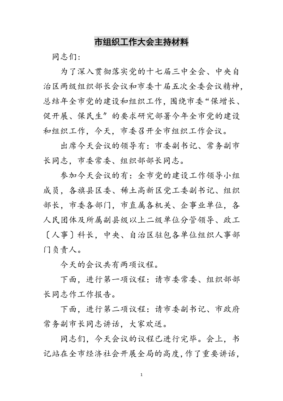 2023年市组织工作大会主持材料范文.doc_第1页