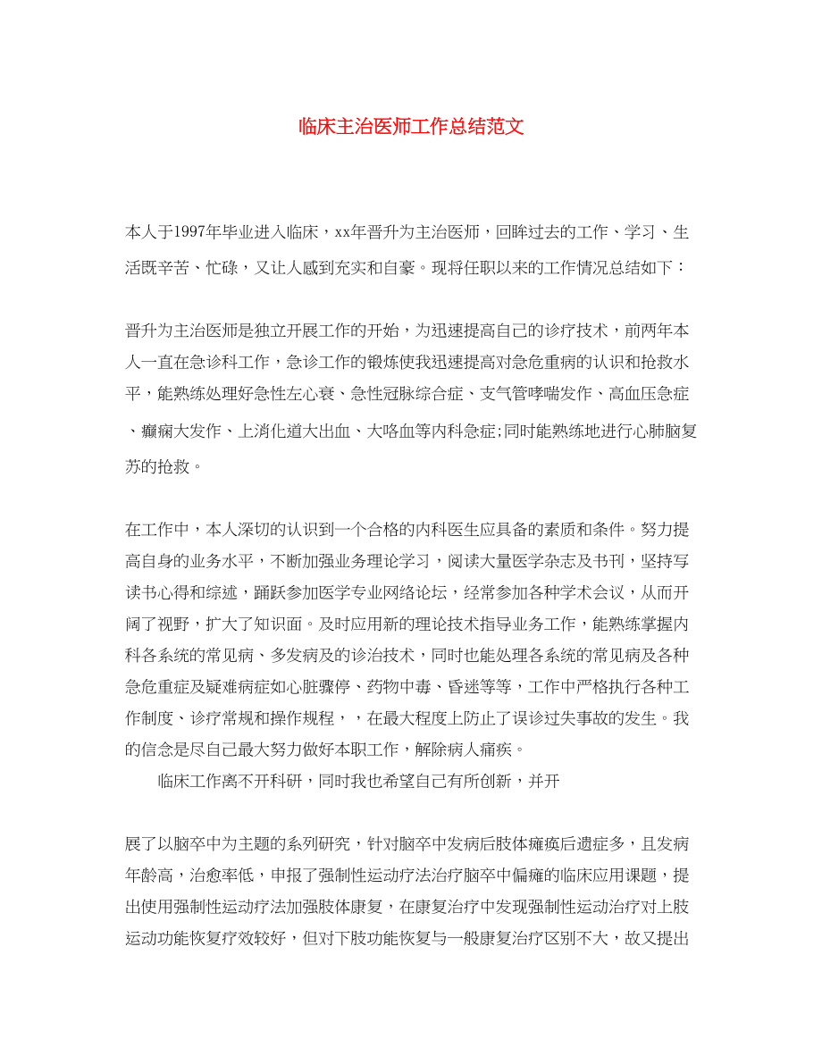 2023年临床主治医师工作总结.docx_第1页