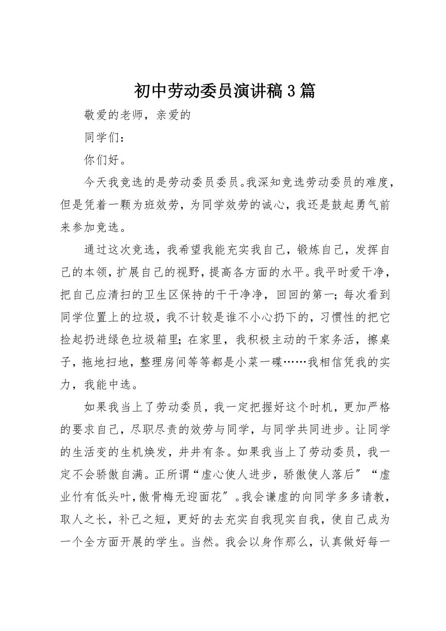 2023年初中劳动委员演讲稿3篇.docx_第1页