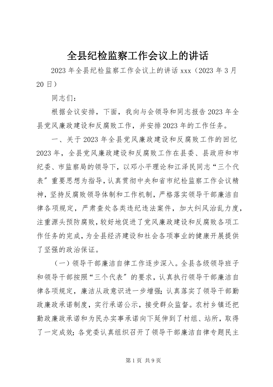 2023年全县纪检监察工作会议上的致辞.docx_第1页