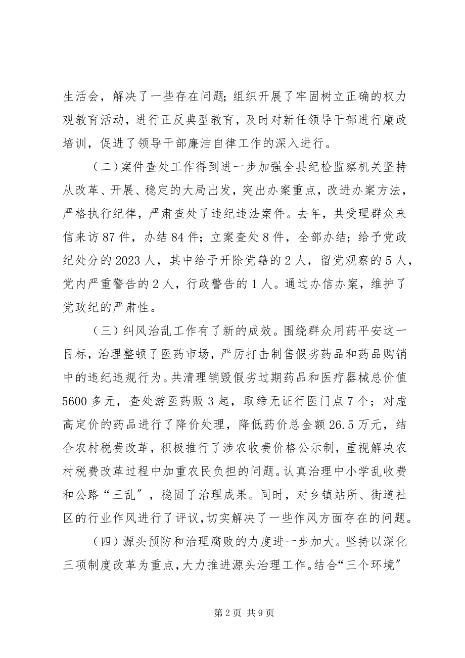 2023年全县纪检监察工作会议上的致辞.docx_第2页