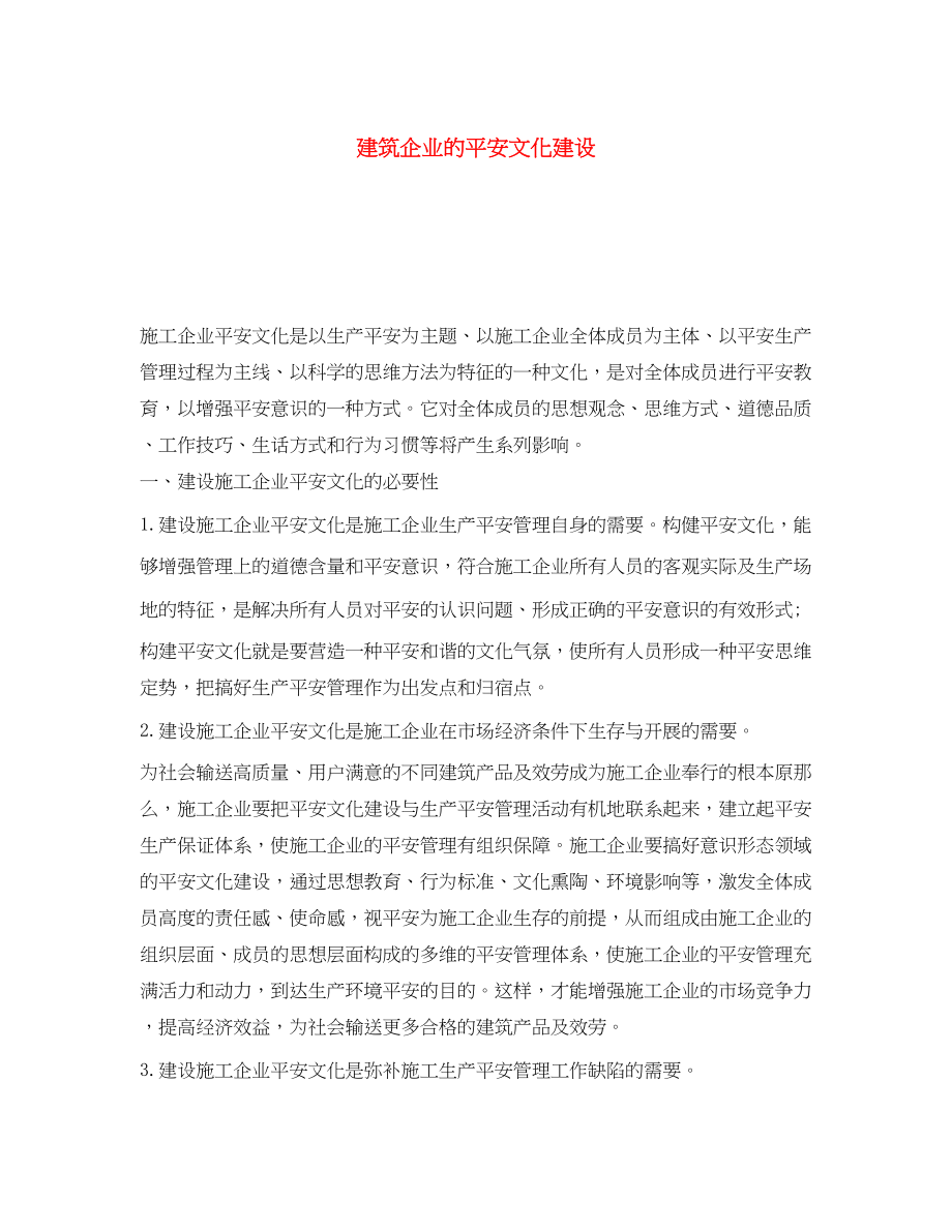 2023年《安全文化》之建筑企业的安全文化建设.docx_第1页