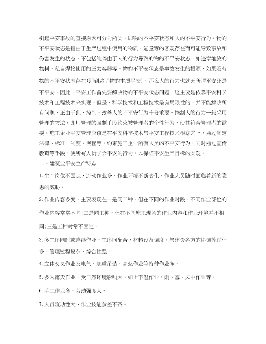 2023年《安全文化》之建筑企业的安全文化建设.docx_第2页