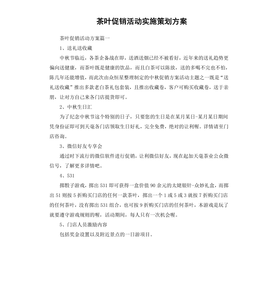 茶叶促销活动实施策划方案.docx_第1页