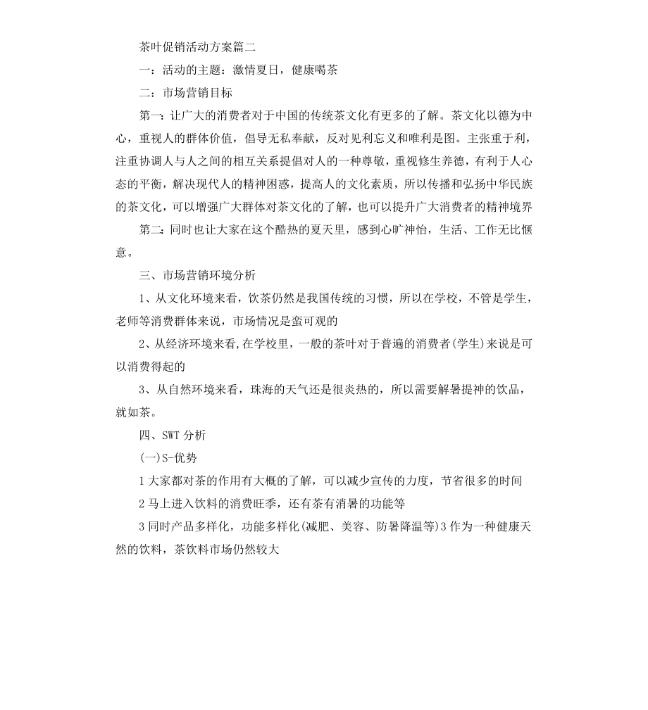 茶叶促销活动实施策划方案.docx_第2页