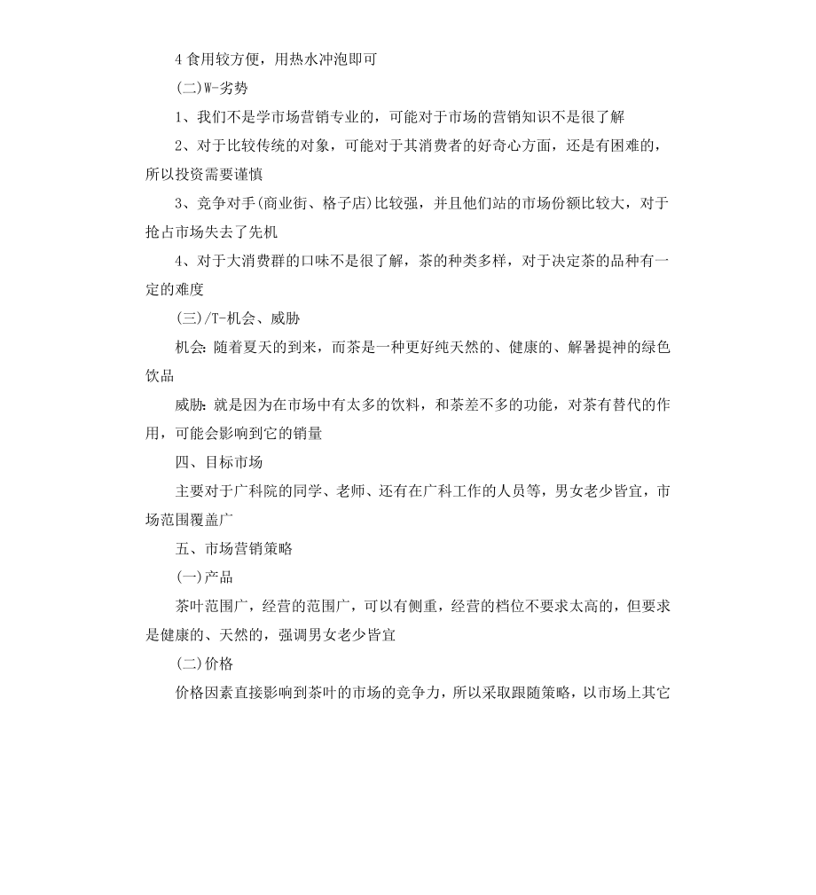 茶叶促销活动实施策划方案.docx_第3页