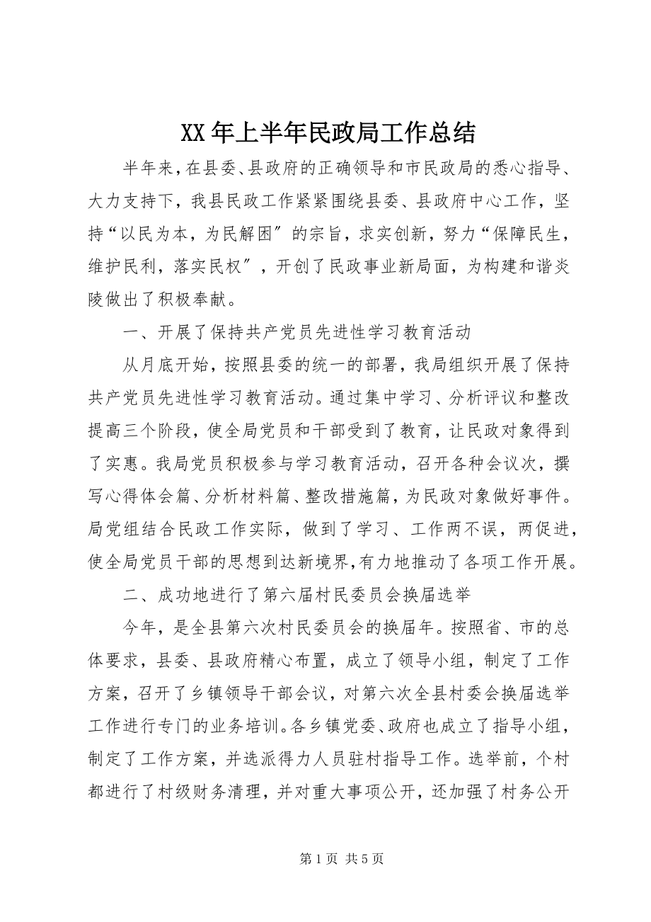 2023年上半年民政局工作总结.docx_第1页