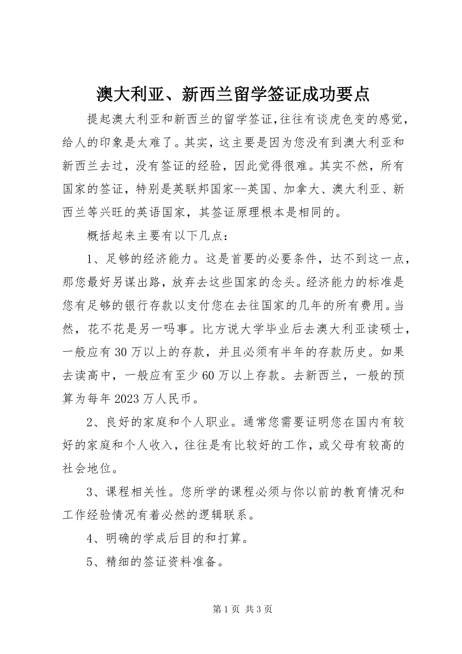 2023年澳大利亚新西兰留学签证成功要点新编.docx_第1页