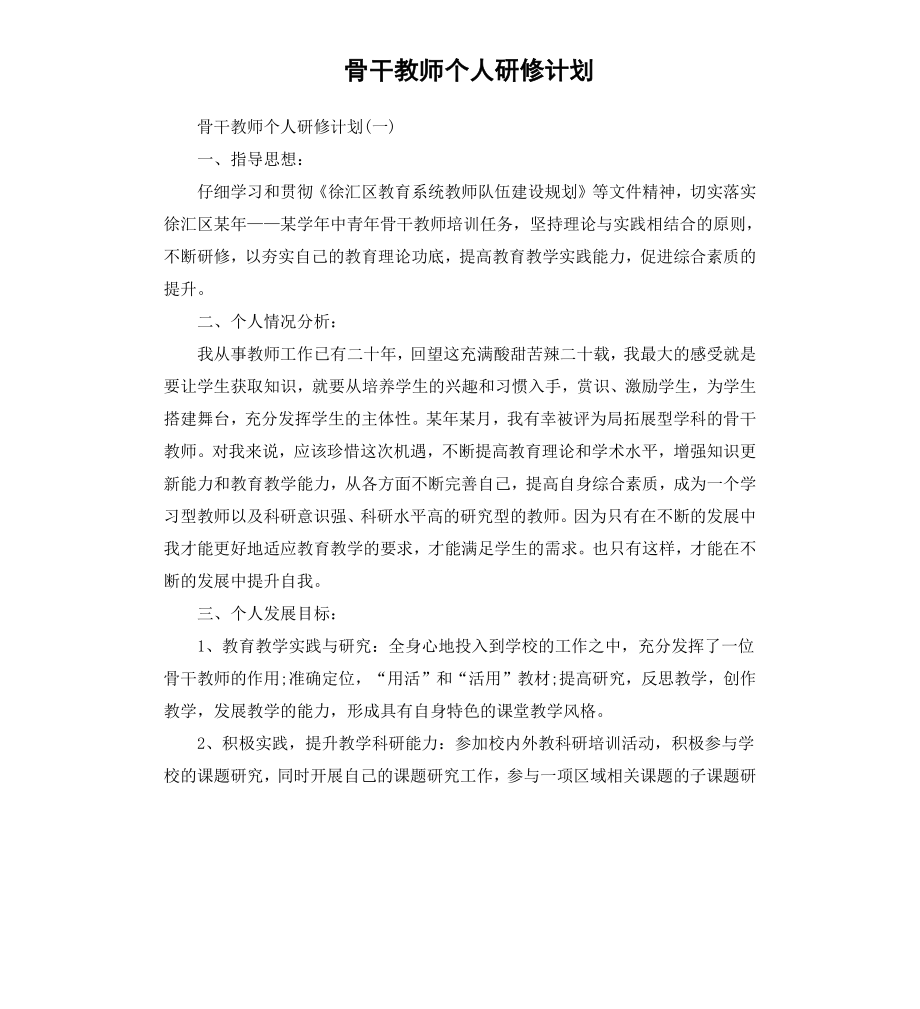 骨干教师个人研修计划.docx_第1页