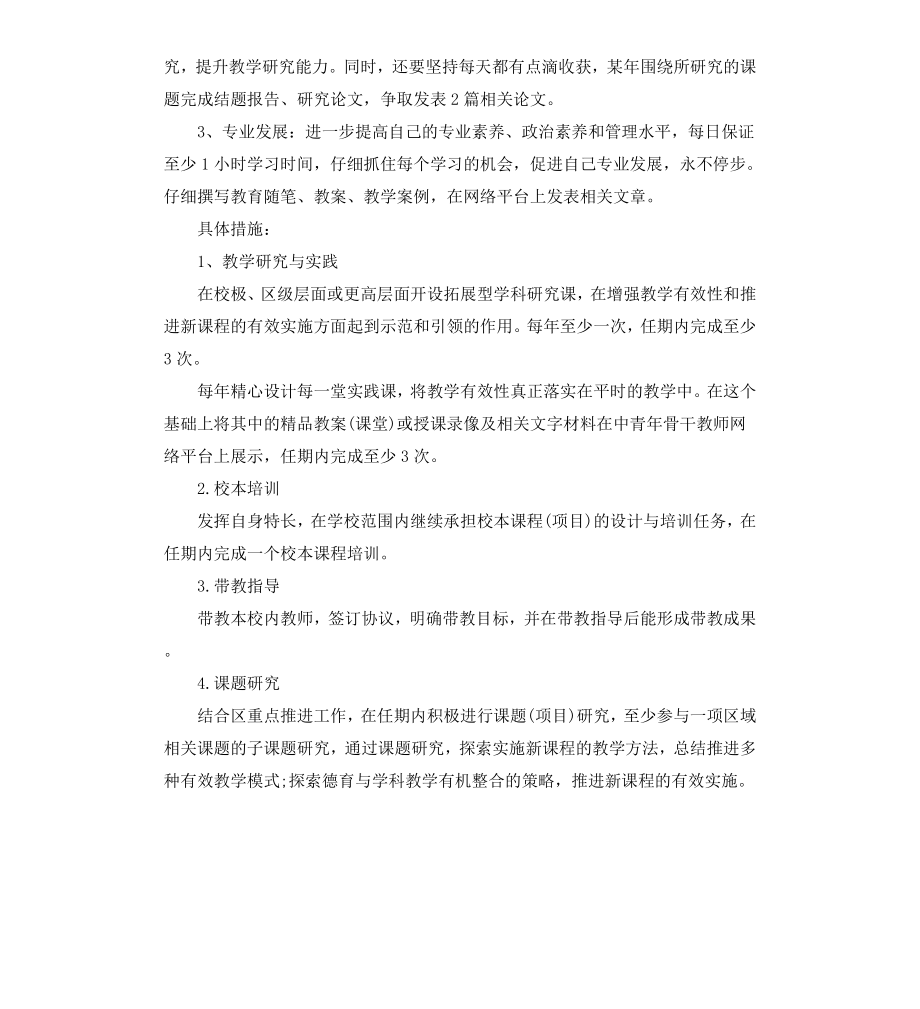 骨干教师个人研修计划.docx_第2页