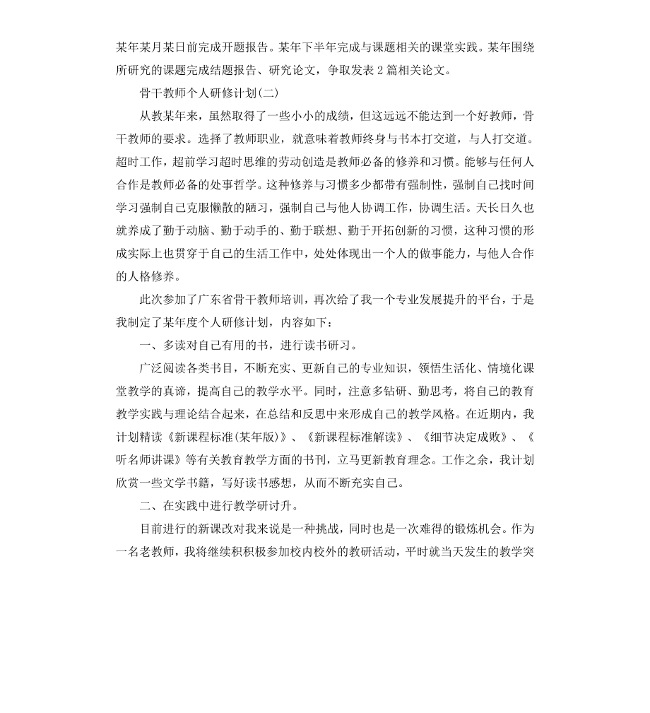 骨干教师个人研修计划.docx_第3页