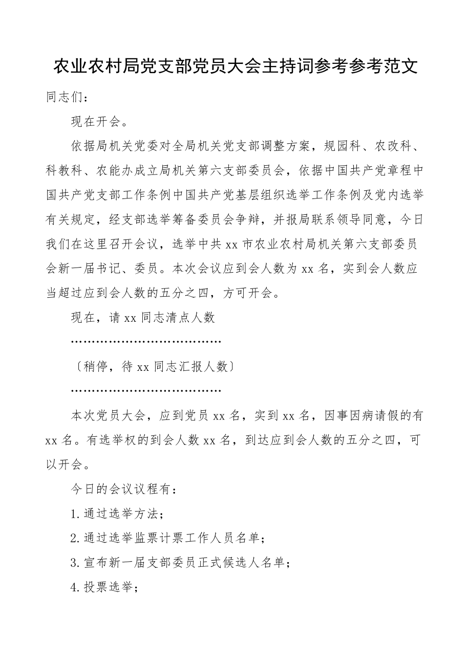 2023年农业农村局机关党支部党员大会主持词换届选举党支部书记委员.doc_第1页