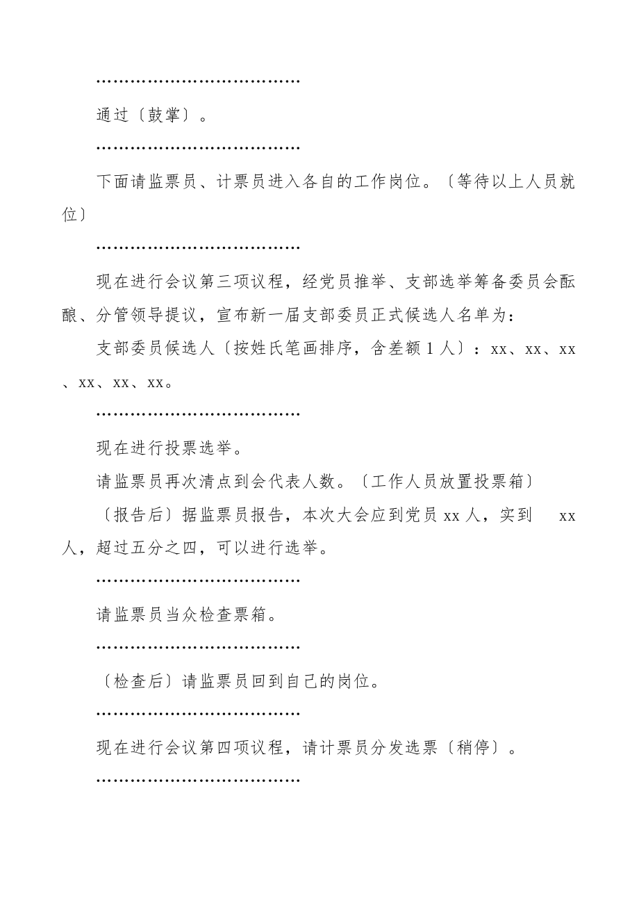 2023年农业农村局机关党支部党员大会主持词换届选举党支部书记委员.doc_第3页