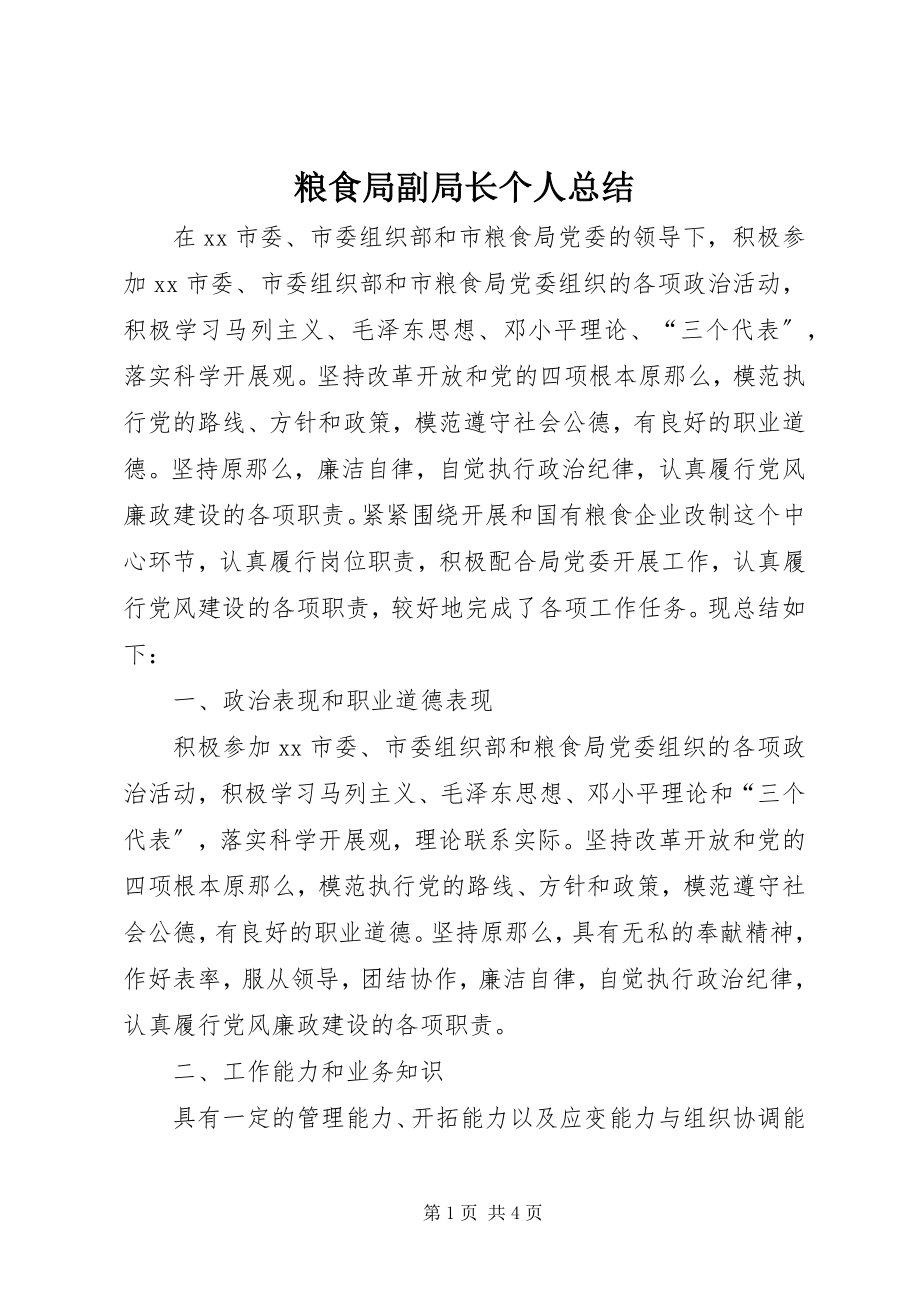 2023年粮食局副局长个人总结.docx_第1页