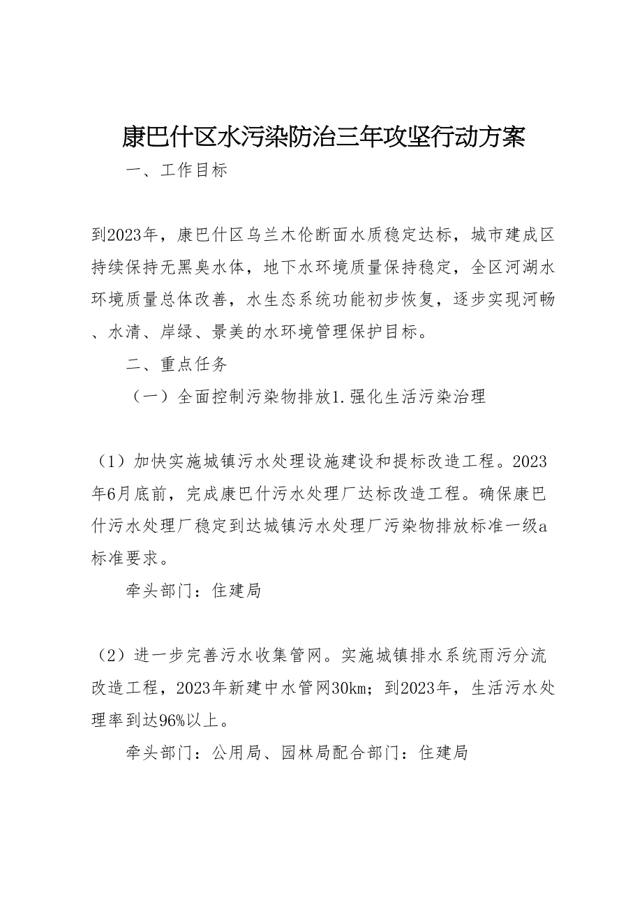 2023年康巴什区水污染防治三攻坚行动方案.doc_第1页