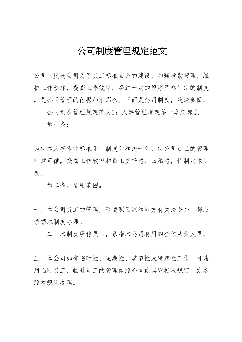 2023年公司制度管理规定范文.doc_第1页