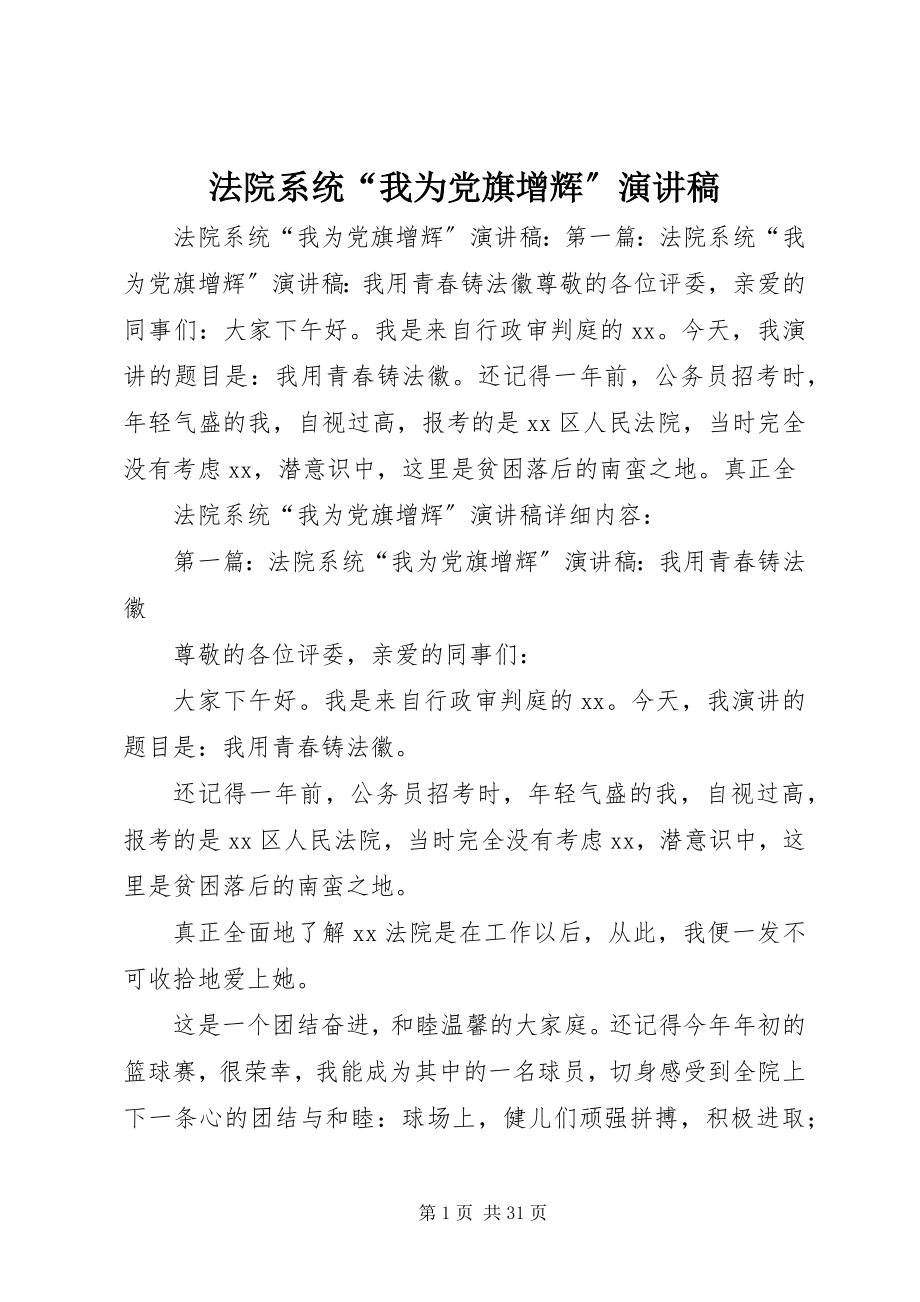 2023年法院系统“我为党旗增辉”演讲稿.docx_第1页