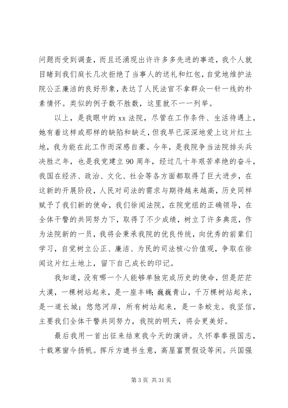 2023年法院系统“我为党旗增辉”演讲稿.docx_第3页