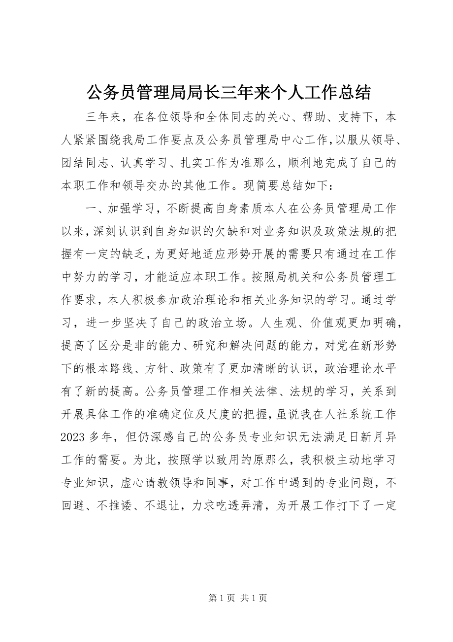 2023年公务员管理局局长三年来个人工作总结.docx_第1页