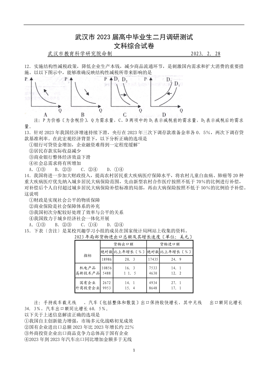 2023年武汉市届高中毕业生二月调研测试.docx_第1页