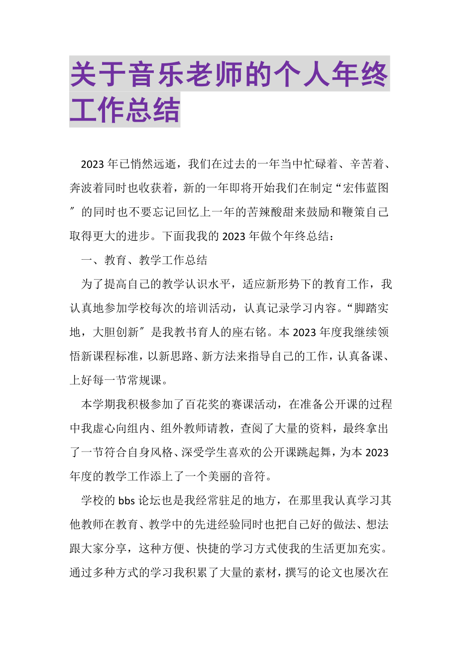 2023年关于音乐老师的个人年终工作总结.doc_第1页