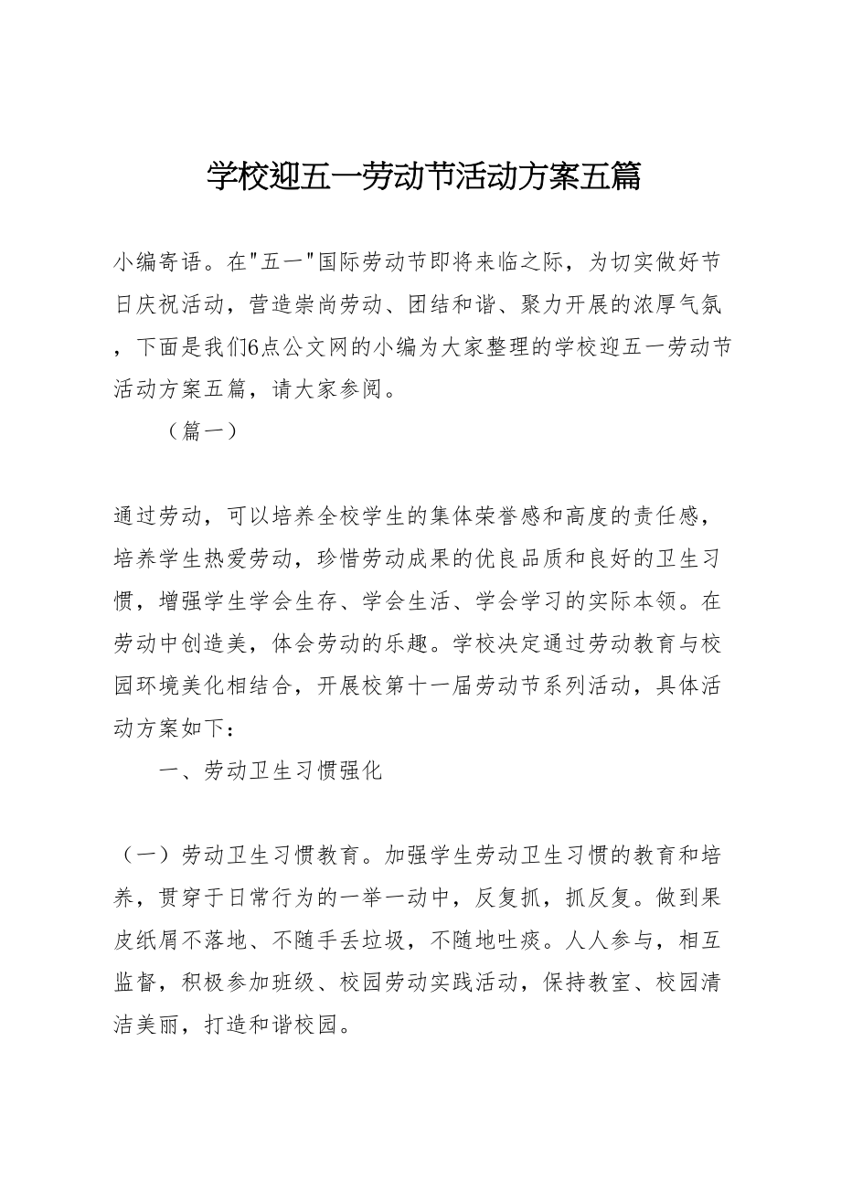 2023年学校迎五一劳动节活动方案五篇.doc_第1页