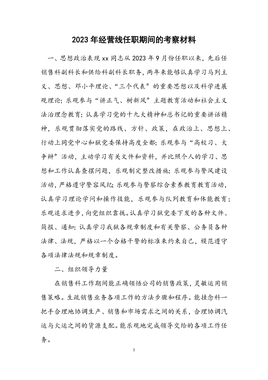 2023年经营线任职期间的考察材料.docx_第1页