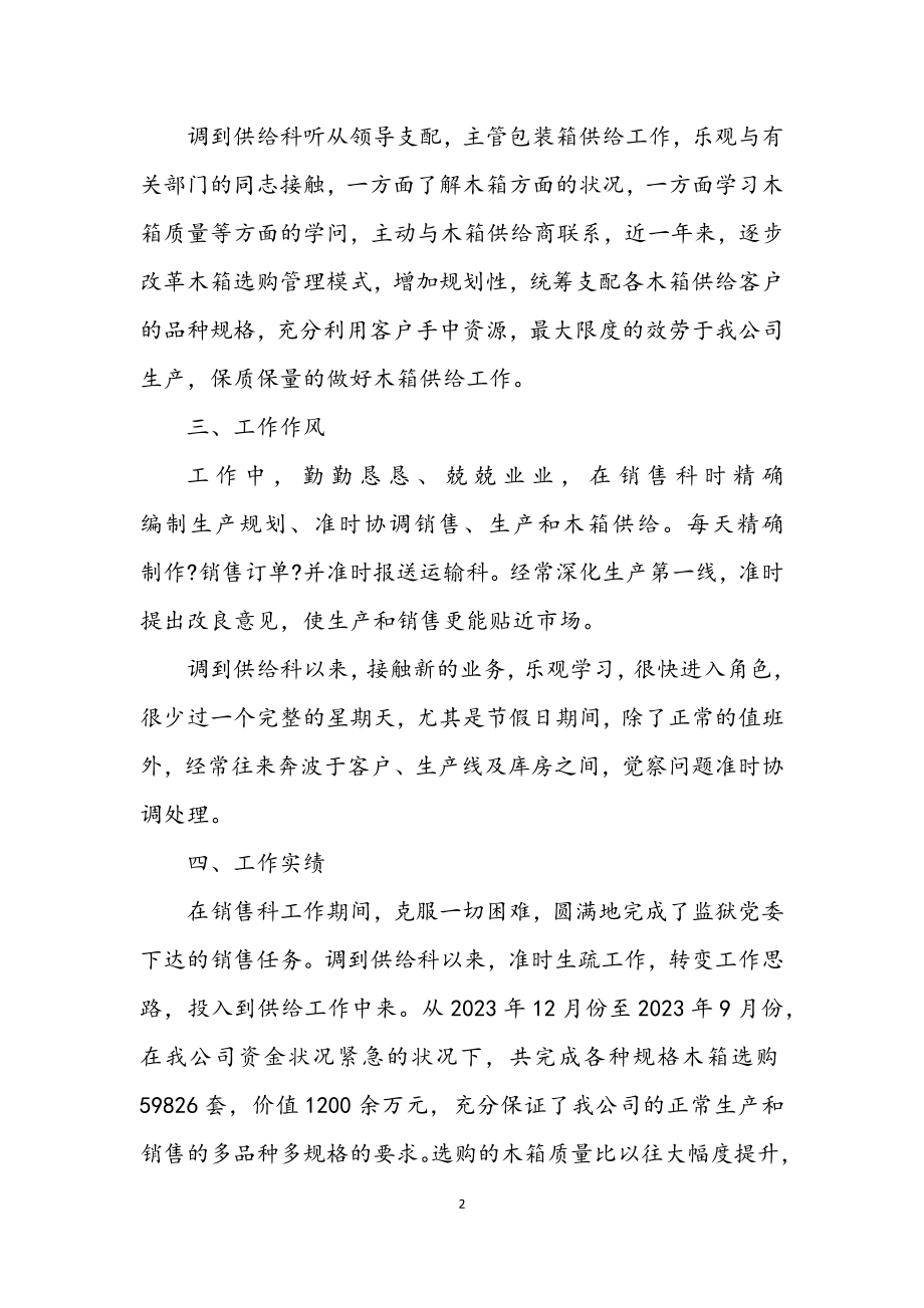 2023年经营线任职期间的考察材料.docx_第2页