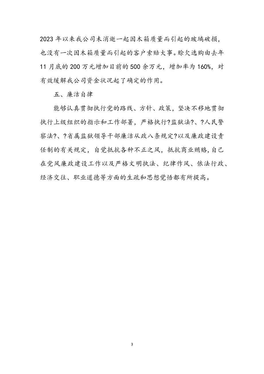 2023年经营线任职期间的考察材料.docx_第3页