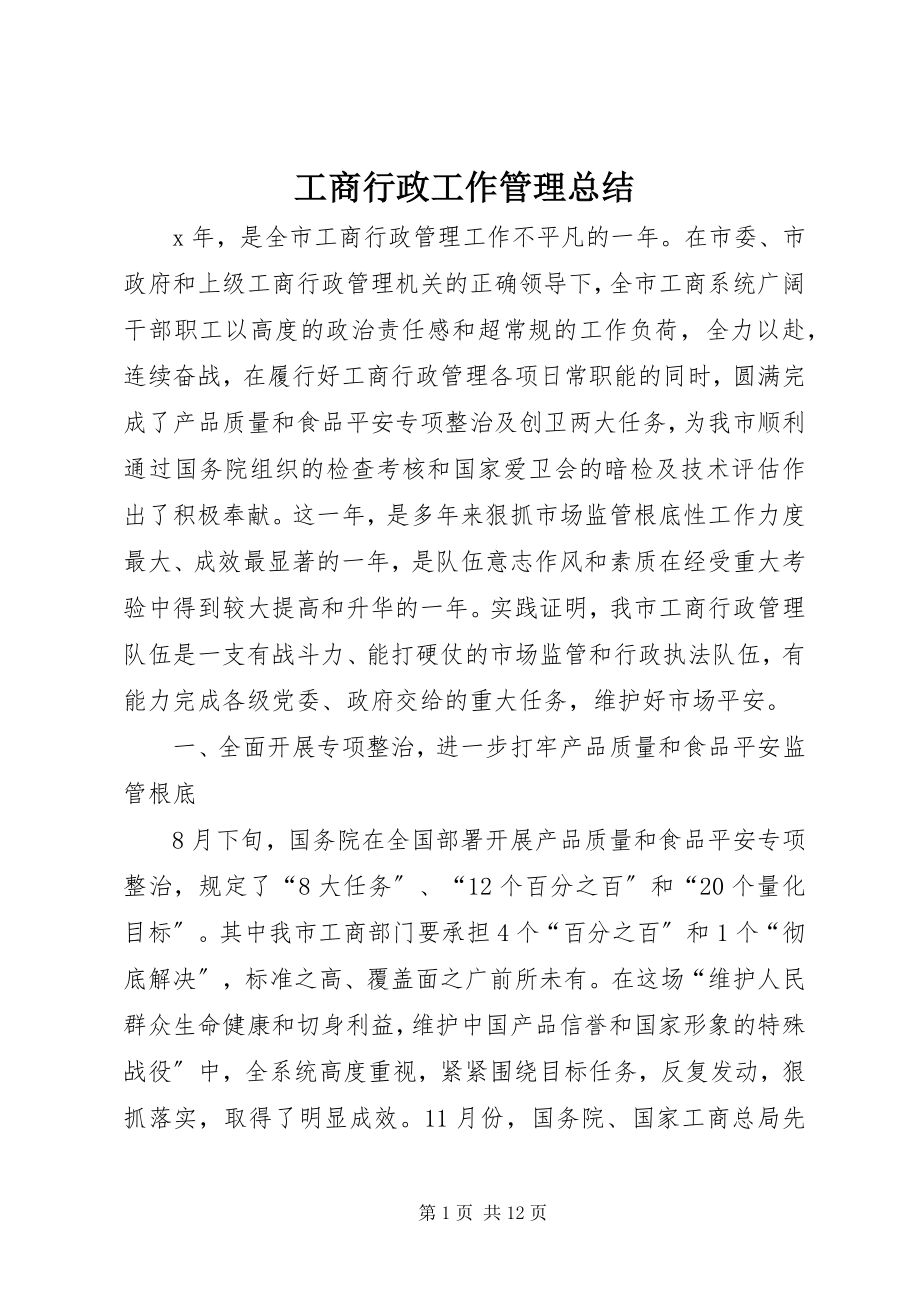 2023年工商行政工作管理总结.docx_第1页