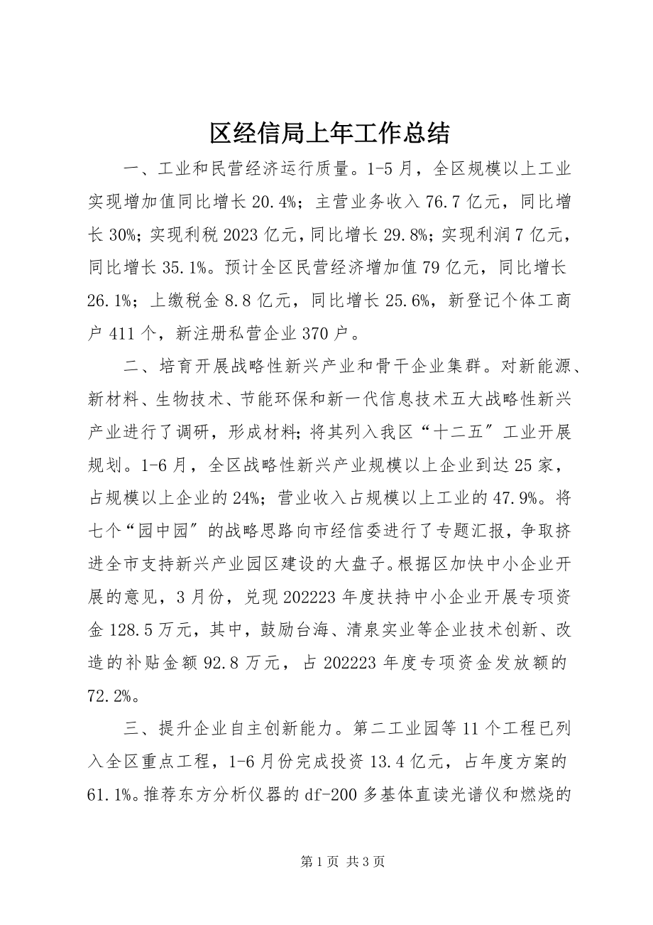 2023年区经信局上年工作总结.docx_第1页