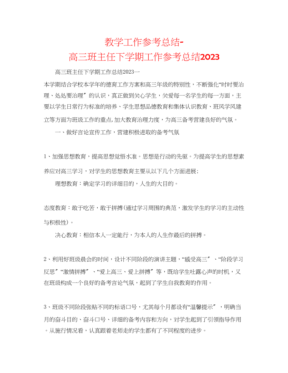 2023年教学工作总结高三班主任下学期工作总结.docx_第1页