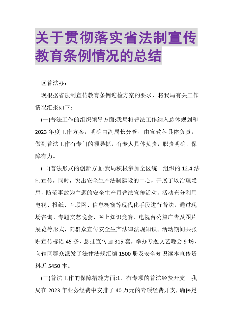 2023年关于贯彻落实《省法制宣传教育条例》情况的总结.doc_第1页