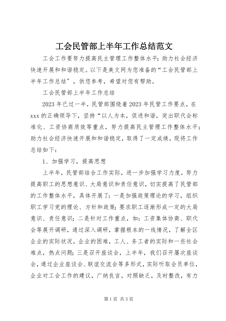 2023年工会民管部上半年工作总结.docx_第1页