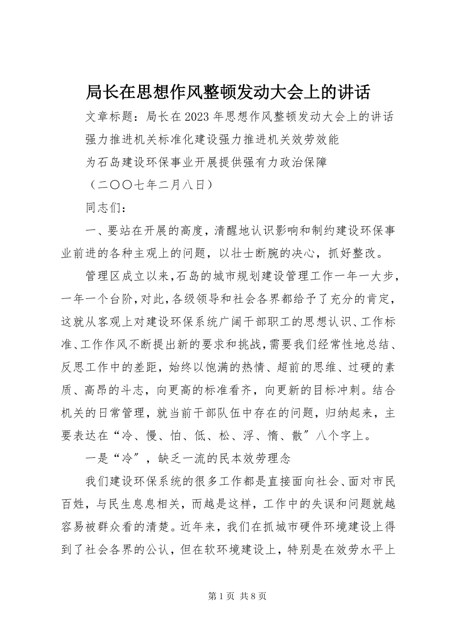 2023年局长在思想作风整顿动员大会上的致辞.docx_第1页