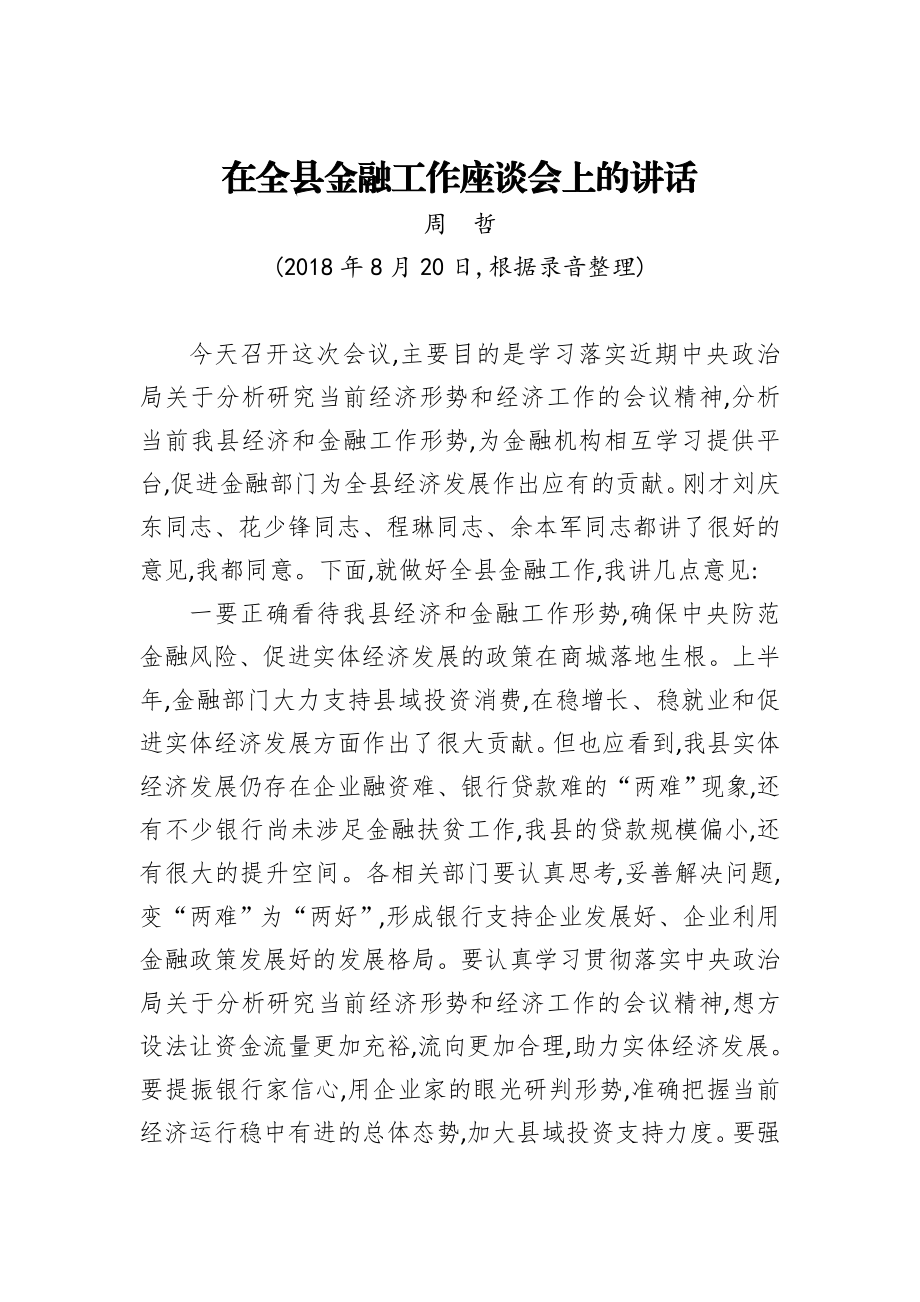 在全县金融工作座谈会上的讲话.doc_第1页