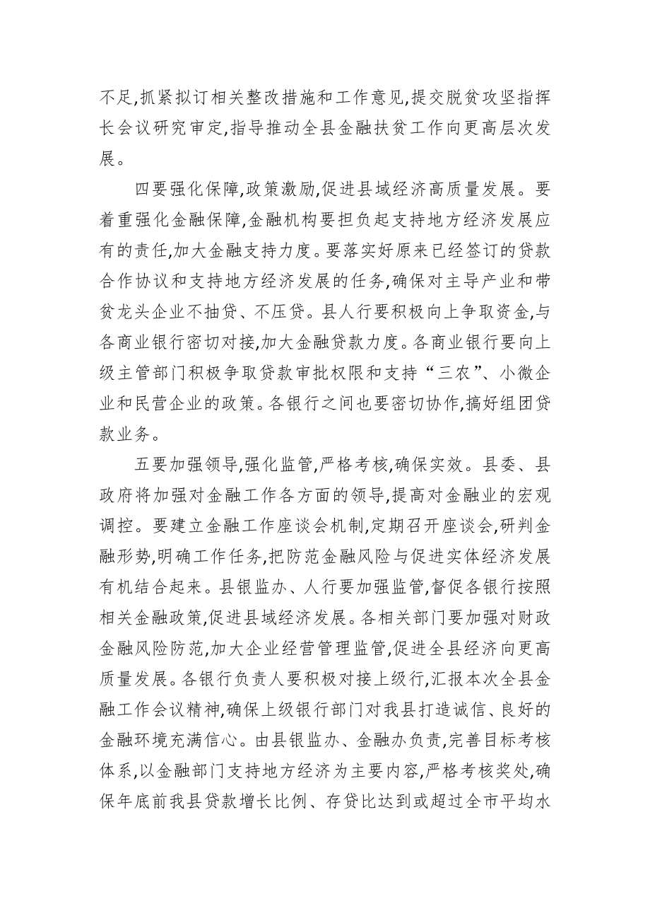 在全县金融工作座谈会上的讲话.doc_第3页