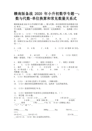 2023年赣南版备战小升初数学专题一数与代数单位换算和常见数量关系式.doc